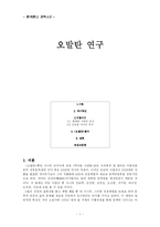 [문학] 오발탄 연구-1