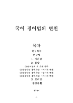 국어 경어법의 변천-1