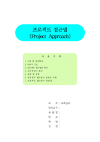 [교육심리] 프로젝트 접근법-1