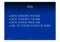제7차교육과정 레포트-2