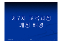 제7차교육과정 레포트-3