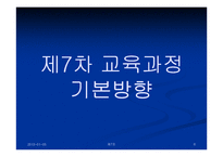 제7차교육과정 레포트-6