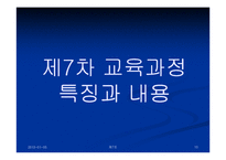 제7차교육과정 레포트-10