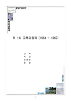 [교육과정] 제1차 교육과정기(1954 - 1962)-1