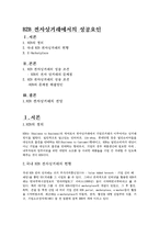 [경영정보시스템] B2B 전자상거래에서의 성공요인-1
