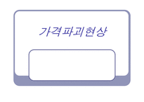 [소비문화] 가격파괴현상-1