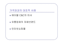 [소비문화] 가격파괴현상-5