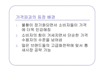 [소비문화] 가격파괴현상-9