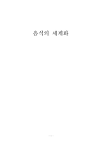 음식의 세계화 레포트-1