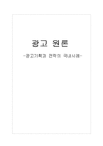 [광고원론] 광고기획과 전략의 국내사례-1