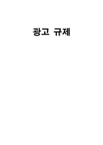 [광고원론] 광고규제-9