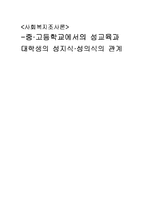 [조사론] 중,고등학교에서의 성교육과 대학생의 성지식,성의식의 관계-1