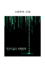 [사회학] 정보사회의 역기능 `범죄적측면`-수능부정의 도구로 쓰인 핸드폰을 중심으로-1