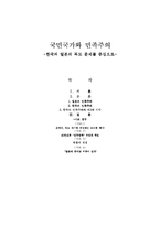 국민국가와 민족주의- 한국과 일본의 독도 문제를 중심-1