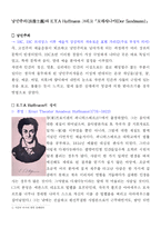 [독일문화] 낭만주의와 E.T.A Hoffmann 그리고 `모래사나이(Der Sandmann)`-2