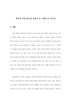 [영국문학] 햄릿에 대한 탐구를 통해서 본 `햄릿`의 명작성-1