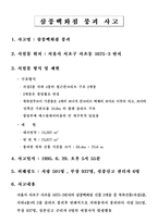 [철근콘크리트구조설계] 삼풍백화점붕괴사고-2