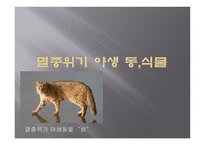 멸종위기 야생동식물-1