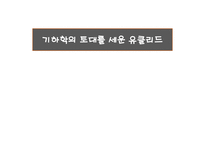 기하학의 토대를 세운 유클리드 3-1
