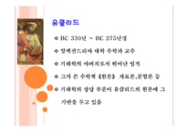 기하학의 토대를 세운 유클리드 3-2