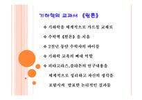기하학의 토대를 세운 유클리드 3-3