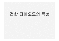 접합 다이오드의 특성-1