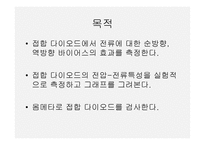 접합 다이오드의 특성-2