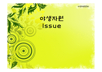 야생자원 Issue-1