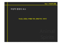 Animal Spirits야성적 충동-10
