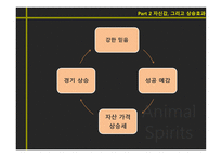 Animal Spirits야성적 충동-12