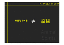 Animal Spirits야성적 충동-14