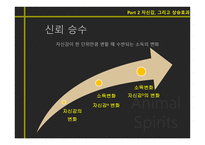 Animal Spirits야성적 충동-17