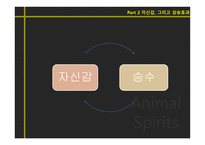 Animal Spirits야성적 충동-18