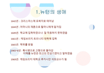 SirIsaac Newton 생애와 업적-3