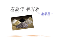 자원의 무기화 희토류-1