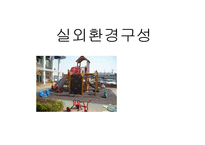 실외환경 구성-1