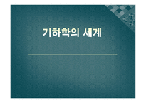 기하학의 세계 3-1