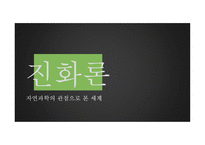 진화론 자연과학의 관점으로 본 세계-1