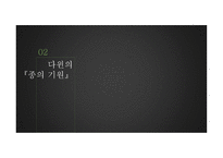 진화론 자연과학의 관점으로 본 세계-7