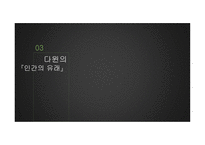 진화론 자연과학의 관점으로 본 세계-18