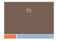 관찰의 종류와 장단점-1