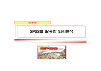 SPSS를 활용한 회귀분석-1