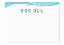 생물의 다양성-1