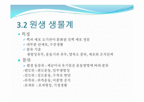 생물의 다양성-8