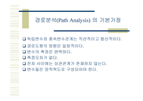 경로 분석 Path Analysis-3