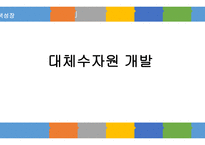 대체수자원 개발 보고서-1