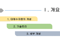 대체수자원 개발 보고서-3