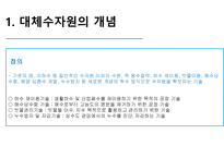 대체수자원 개발 보고서-4