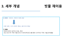 대체수자원 개발 보고서-13