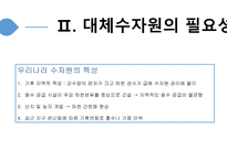 대체수자원 개발 보고서-16